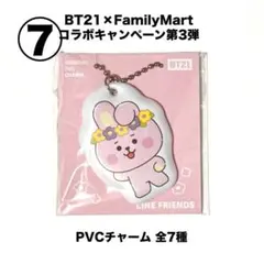 BT21 ×ファミマキャンペーン第3弾 オリジナルPVCチャーム COOKY