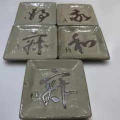 陶器の皿 5枚セット 銀色漢字デザイン