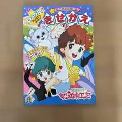 マジカルエミ　とびだすえほんガム　パッケージ　絵本　未組み立て マジカルエミ とびだすえほんガム パッケージ 絵本 未組み立て - メルカリ