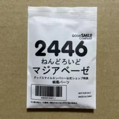 新品未開封 ねんどろいど マジアベーゼ グッスマオンライン購入特典 蝋燭パーツ