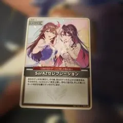 ホロカ hBP05-080 SorAZセレブレーション 1枚