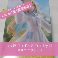 ウマ娘 フィギュア Trio-Try-iT ネオユニヴァース