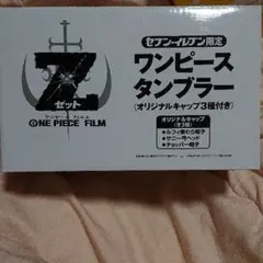 ワンピースタンブラー