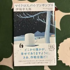マイクロスパイ・アンサンブル