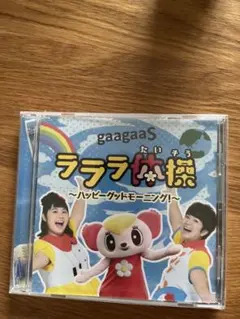ラララ体操　CD 未使用
