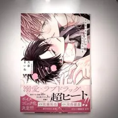 【未読】イケないエリートΩは淫らなかとろける　天春まいね