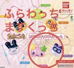 たまごっち カラフルキャンディチャーム　ガチャガチャ　ますくっち　ふらわっち