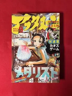月刊アフタヌーン　2022年 9月号　メダリスト　表紙＆カラー