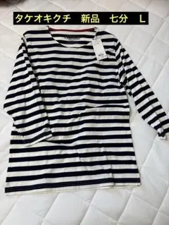 新品　ネイビー ストライプ 七分カットソー T.K