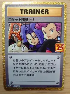 ロケット団参上! プロモカードパック 25th