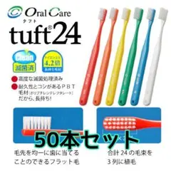 新品未開封　キャップ付タイプSS　tuft24抗菌フラット毛歯ブラシ50本セットのサムネイル