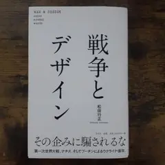 戦争とデザイン 松田行正著