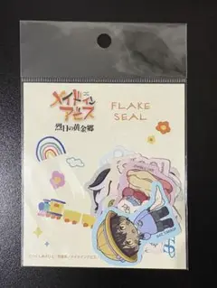 メイドインアビス ようちえん デフォルメ フレークシール 烈日の黄金郷