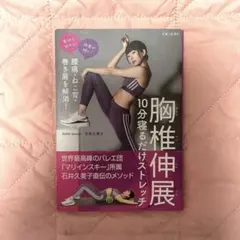 【直筆サイン】胸椎伸展 10分寝るだけストレッチ 石井久美子