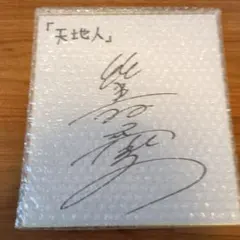 【懸賞当選品】比嘉愛未 直筆サイン 色紙 2025年最新】比嘉愛未 サインの人気アイテム - メルカリ