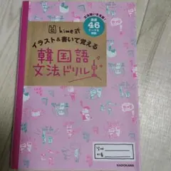 hime式 イラスト＆書いて覚える韓国語文法ドリル