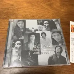 松山千春／シングルAB面コレクション／CDのサムネイル