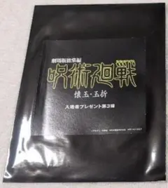 未開封 呪術廻戦 懐玉・玉折 映画 入場者特典 第3弾 シリアル