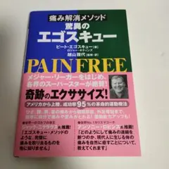 驚異のエゴスキュー : 痛み解消メソッド