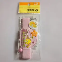 2008年 サンリオ シュガーバニーズ ランチベルト