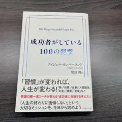成功者がしている100の習慣