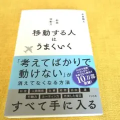 移動する人はうまくいく 新版・移動力