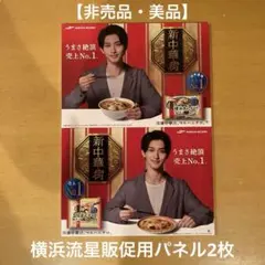 【非売品・美品】横浜流星 マルハニチロ 横浜あんかけラーメン　パネル 2枚