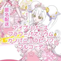 【匿名配送】アイプリバース　フラワーバズリウムカンパニュラピンク　フルコーデ