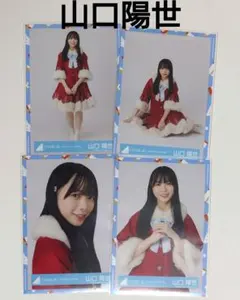 山口陽世 ひなくり2021 サンタ衣装 生写真 4枚コンプ