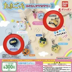 たまごっち めじるしアクセサリー3 セット おやじっち ござるっち