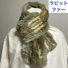 ラビットファー　マフラー　リアルファー　毛皮　ティペット