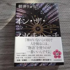 イン・ザ・メガチャーチ