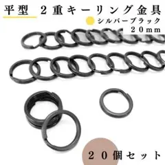 平型2重キーリング金具 外径20mm シルバーブラック 20個｜ハンドメイド素材
