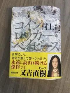 新装版 コインロッカー・ベイビーズ