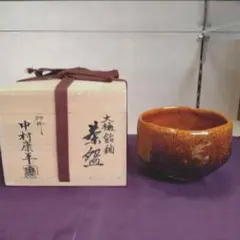 楽吉左衛門十二代 弘入 赤茶碗 楽吉左衛門十三代 惺入 書付/共箱