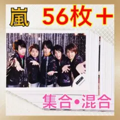 【公式写真56枚セット】　嵐　集合、混合　まとめ売り　　　La33
