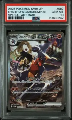 【PSA10】シロナのガブリアスex SAR [SV9a 087/063](強化