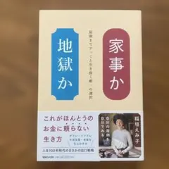 家事か地獄か