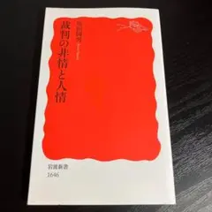 裁判の非情と人情　T6