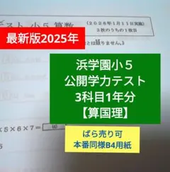 2026年最新】浜学園公開テスト小5の人気アイテム - メルカリ