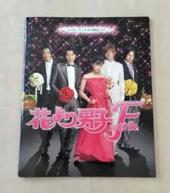 【超美品/動作確認済】花より男子2・ファイナル DVD/パンフレット/公式写真集 2026年最新】花より男子 ファイナルの人気アイテム - メルカリ