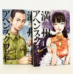 門馬司 & 鹿子 / 満州アヘンスクワット 1巻+2巻 初版