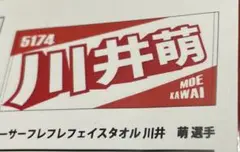 川井萌シールとトレカ＆マフラータオル　レディースチャンピオン　浜名湖 2025年最新】川井萌の人気アイテム - メルカリ