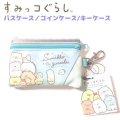 すみっコぐらし パスケース コインケース キーケース リール付き ブルー 青