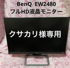 BenQ EW2480フルHD液晶モニター