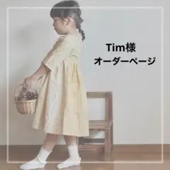 Tim様　ご確認ページ