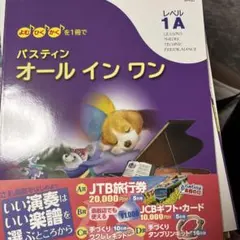 バスティン オール イン ワン レベル1A