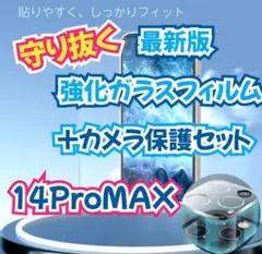 守り抜く【14ProMAX】2.5Dガラスフィルム＋カメラ保護セット