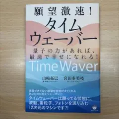願望激速!タイムウェーバー = Time Waver : 量子の力があれば、最…のサムネイル