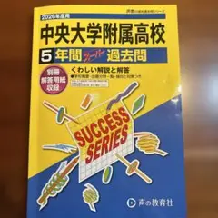 【2026年度用】中央大学附属高校 5年間 スーパー過去問